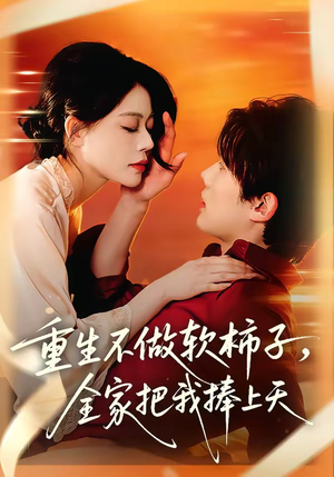 重生不做软柿子，全家把我捧上天（81集）短剧后续更精彩