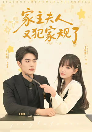 家主夫人又犯家规了(73集) 家主夫人又犯家规了(73集)短剧全集抢先看