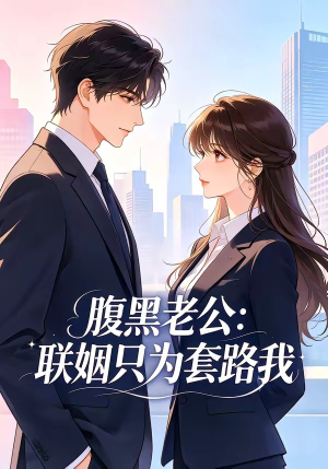 腹黑老公：联姻只为套路我（11集）看精彩短剧