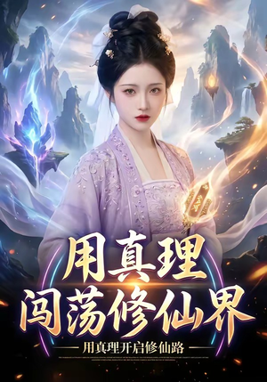 用真理闯荡修仙界(42集) 用真理闯荡修仙界(42集)短剧有好货推荐