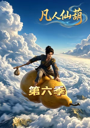 凡人仙葫第六季（45集）解说文案