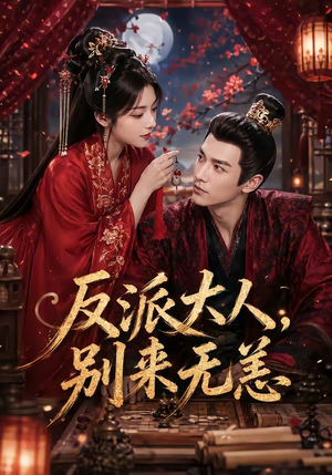 反派大人，别来无恙（51集）在线看完整版