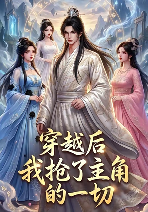 穿越后我抢了主角的一切（49集）在线看