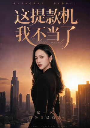 这提款机我不当了（60集）一个短剧看全集