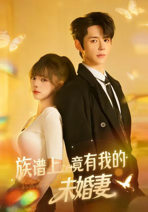 族谱上竟有我的未婚妻（30集）抢先看热门短剧