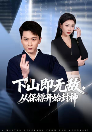 下山即无敌，从保镖开始封神（65集）好看短剧又来了
