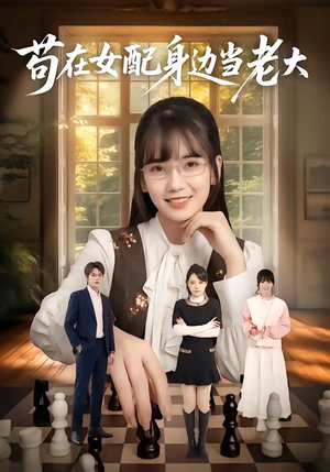 苟在女配身边当老大（61集）热播短剧免费看