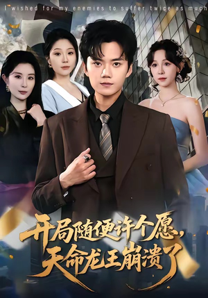 开局随便许个愿，天命龙王崩溃了（72集）全集我都看完了