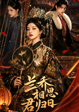 兰乔相思君归日（60集）最热短剧抢先看