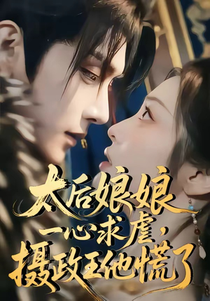 太后娘娘一心求虐，摄政王他慌了（60集）热门爆款短剧