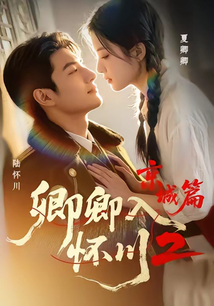卿卿入怀川2：京城篇（60集）精彩短剧看全集