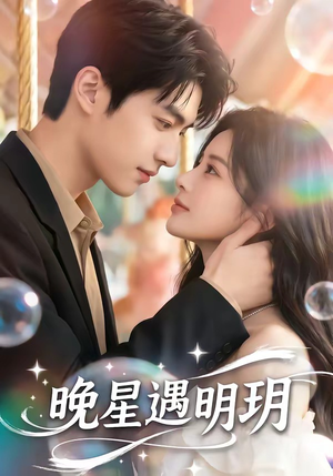 晚星遇明玥（79集）精彩短剧免费看
