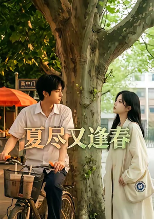 夏尽又逢春（26集）高清画质免费看