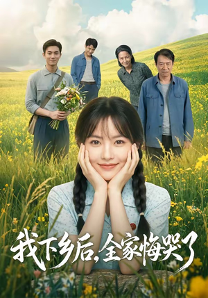 我下乡后，全家悔哭了（53集）最火短剧热播中