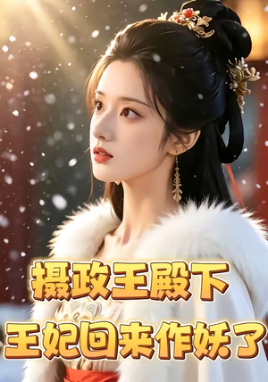 摄政王殿下，王妃回来作妖了（62集）短剧越看越精彩