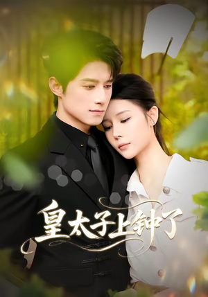 皇太子上钟了(48集) 皇太子上钟了(48集)红果免费看短剧