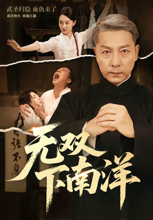 无双下南洋（60集）看到了大结局