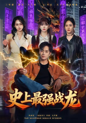 史上最强战龙（80集）第一季