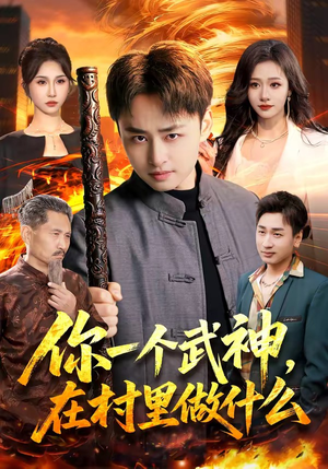 你一个武神,在村里做什么(101集) 你一个武神,在村里做什么(101集)火热短剧抢先看