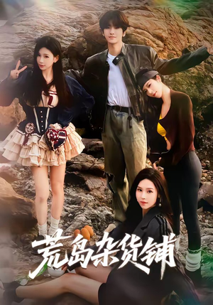 荒岛杂货铺（30集）高清画质免费看