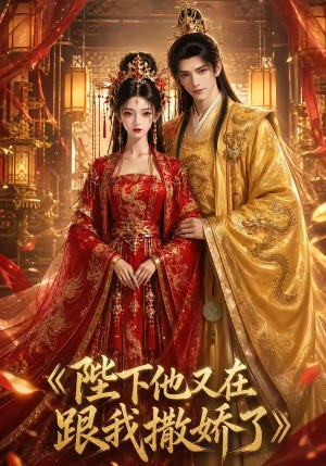 陛下他又在跟我撒娇了（28集）红果短剧看全集