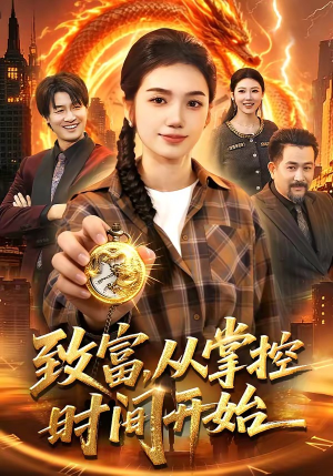 致富，从掌控时间开始（103集）女主角是谁