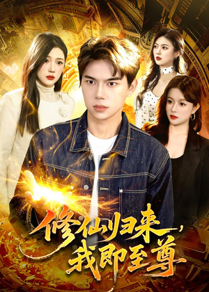 修仙归来，我即至尊（84集）完整版免费观看