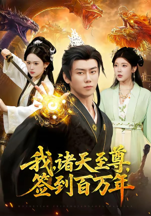 我，诸天至尊，签到百万年（90集）短剧中追到爽