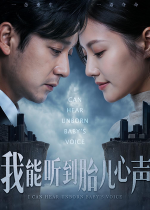 我能听到胎儿心声（62集）女主角是谁