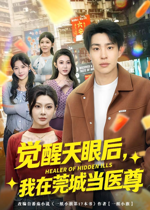 觉醒天眼后，我在莞城当医尊（80集）短剧热播推荐