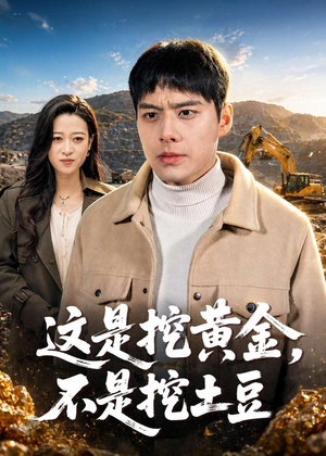 这是挖黄金，不是挖土豆（79集）精彩短剧后续