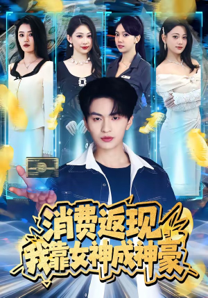 消费返现,我靠女神成神豪(81集) 消费返现,我靠女神成神豪(81集)抢先看新短剧
