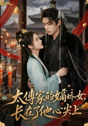 太傅家的嫡娇女,长在了他心尖上(74集) 太傅家的嫡娇女,长在了他心尖上(74集)追短剧看全集