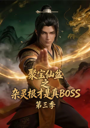 聚宝仙盆之杂灵根才是真BOSS第三季（119集）火爆短剧来袭