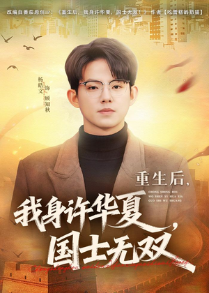 重生后,我身许华夏,国士无双(80集) 重生后,我身许华夏,国士无双(80集)短剧视频分享