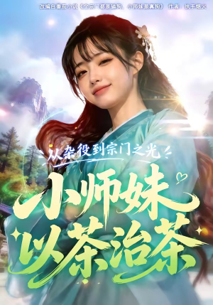 从杂役到宗门之光小师妹以茶治茶（88集）全集一次看完