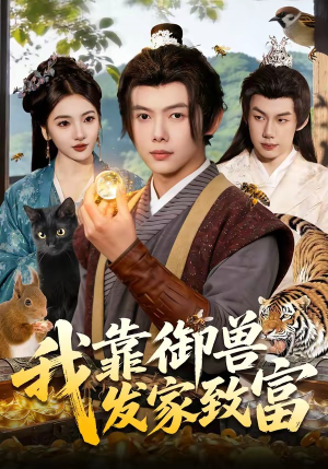 我靠御兽发家致富（111集）红果免费短剧