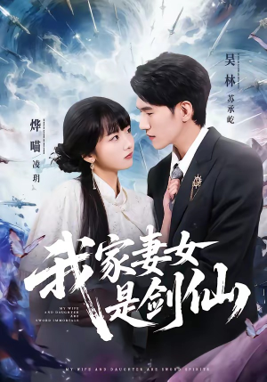 我家妻女是剑仙（62集）最新上映免费看