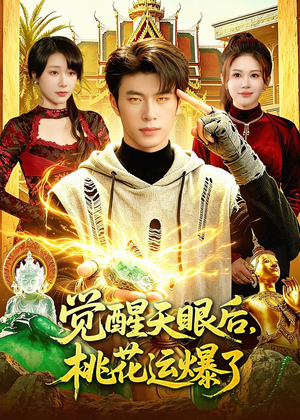 觉醒天眼后，桃花运爆了（95集）热门短剧分享