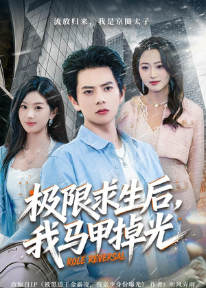 极限求生后，我马甲掉光（80集）精彩短剧追不停