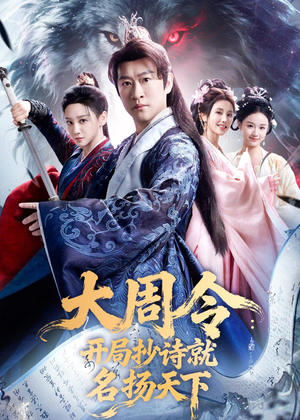 大周令:开局抄诗就名扬天下(89集) 大周令:开局抄诗就名扬天下(89集)红果短剧免费看