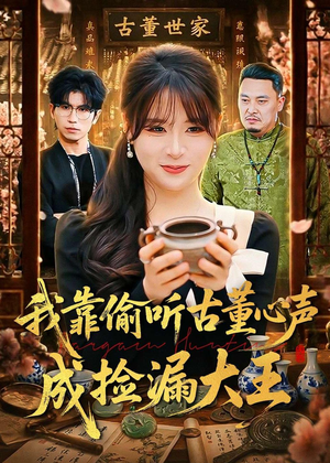 我靠偷听古董心声成捡漏大王(76集) 我靠偷听古董心声成捡漏大王(76集)短剧介绍