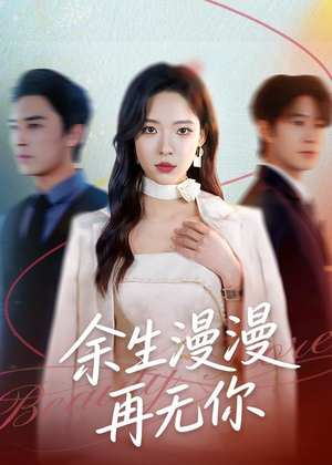 余生漫漫再无你(60集) 余生漫漫再无你(60集)最火爆短剧