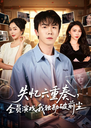 失忆六重奏，全员演戏我独勘破前尘（66集）免费在线看全集
