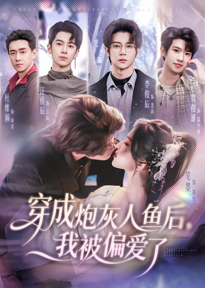 穿成炮灰人鱼后，我被偏爱了（80集）百度在线观看