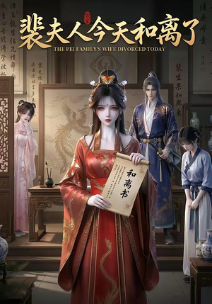 裴夫人今天和离了（14集）看过的人都说好
