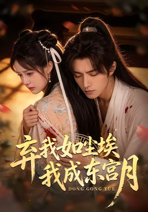 X弃我如尘埃，我成东宫月（20集）真的太好看了