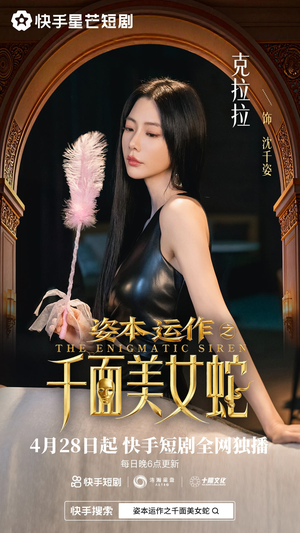 资本运作之千面美女蛇（27集）太好看了短剧