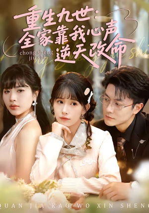 重生九世：全家靠我心声逆天改命（63集）完整版