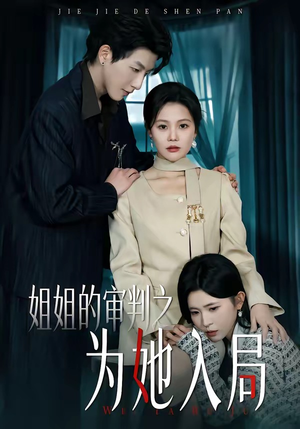 姐姐的审判之为她入局(42集) 姐姐的审判之为她入局(42集)女频短剧推荐